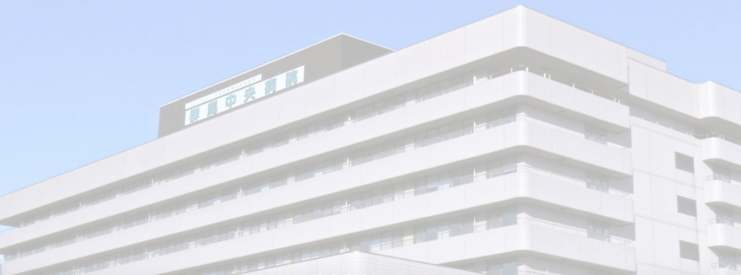 群馬中央病院の正面写真です。